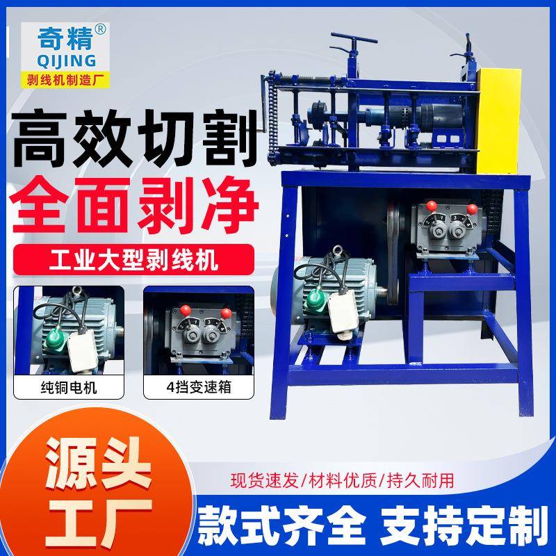 奇精b大型剥线机大动力变速箱电缆粗线高压电缆线大线厚皮剥线机