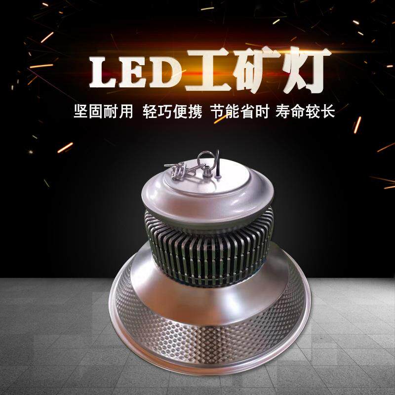 生产LED工矿灯150瓦200瓦高亮进口芯片 恒流电源车间厂房照明灯具
