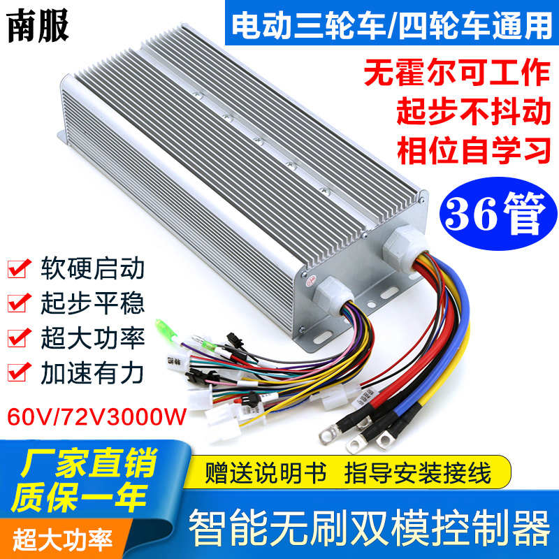 电动四轮车控制器60v3000W通用三轮车大功率直流智能无刷电机48v