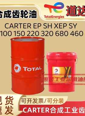 道达尔CARTER EP SH XEP SY100 150 220 320 680减速机合成齿轮油