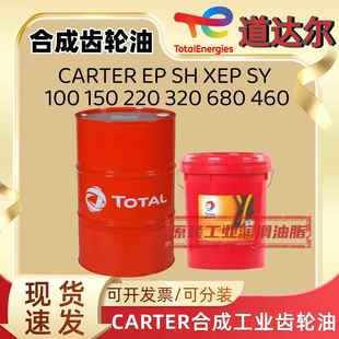 XEP SY100 150 道达尔CARTER 320 220 680减速机合成齿轮油