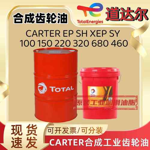 道达尔CARTER EP SH XEP SY100 150 220 320 680减速机合成齿轮油