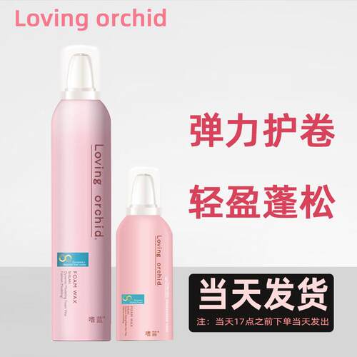 Loving orchid嗜蓝泡沫发蜡卷发丰盈蓬松保湿定型泡泡摩丝羊毛卷