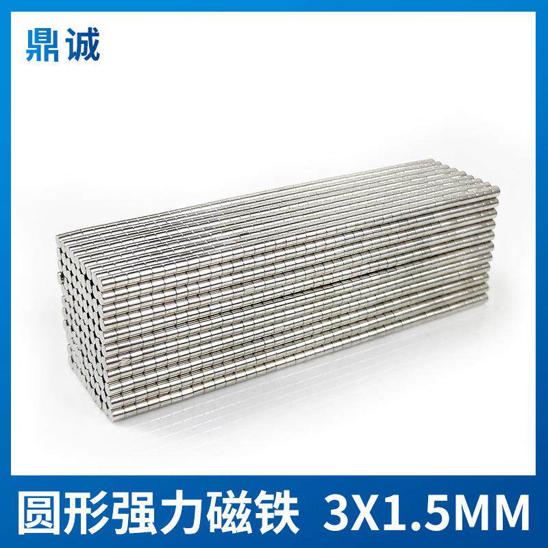 超强钕铁硼强磁铁直径3*1.5mm小号吸铁石圆形3×1.5mm高强度磁石