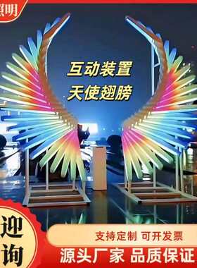 大型互动装置发光翅膀七彩灯光公园景区户外手势体感翅膀景观灯