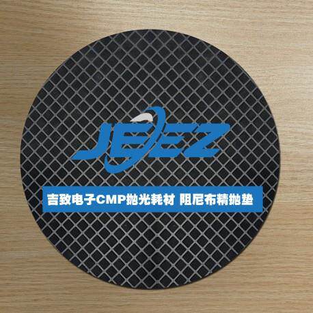 吉致电子黑色阻尼布抛光垫绒面抛光皮半导体芯片CMP精抛垫pad