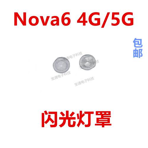 适用于华为Nova6 闪光灯罩 WLZ-AL10手机摄像头后盖闪光灯片镜片