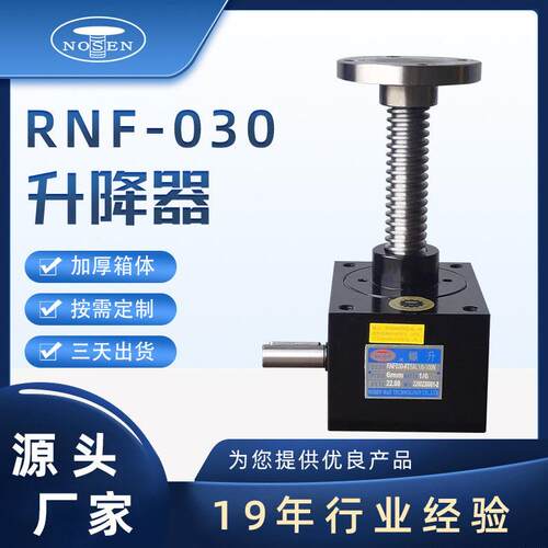 RNF系列螺旋升降器升降机顶升平台蜗轮丝杆升降器多台联动升降器