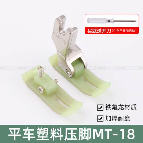 工业平车MT-18塑料压脚牛津压脚皮压脚底板耐磨电脑缝纫机配件