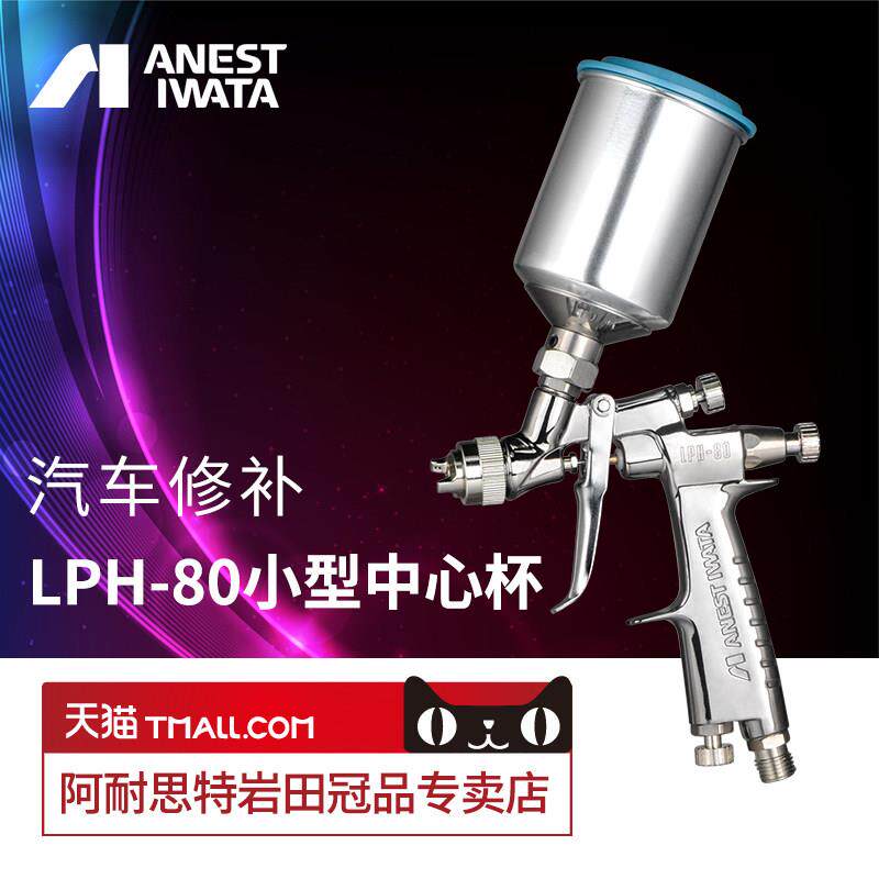 【岩田正品】LPH-80高雾化小型汽车漆喷枪低压面漆修补枪喷漆枪