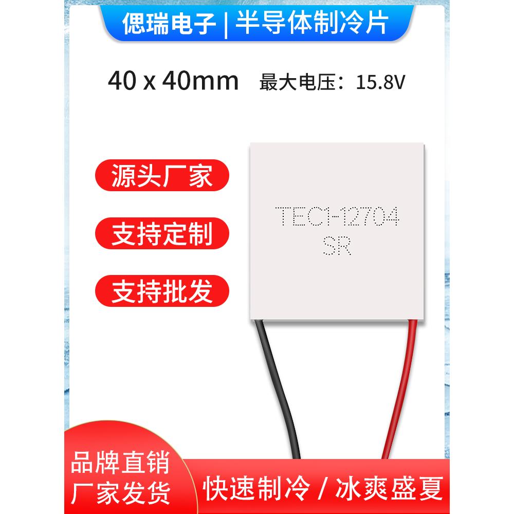 Tec1-12704 40*40mm 12V4A冰箱除湿机冰箱半导体冷却芯片