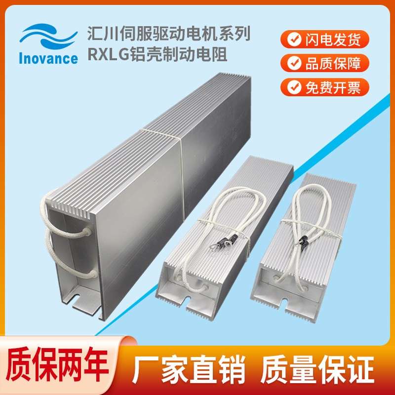 汇川伺服驱动器电机铝壳大功率回生放电煞车制动电阻200W300W500W