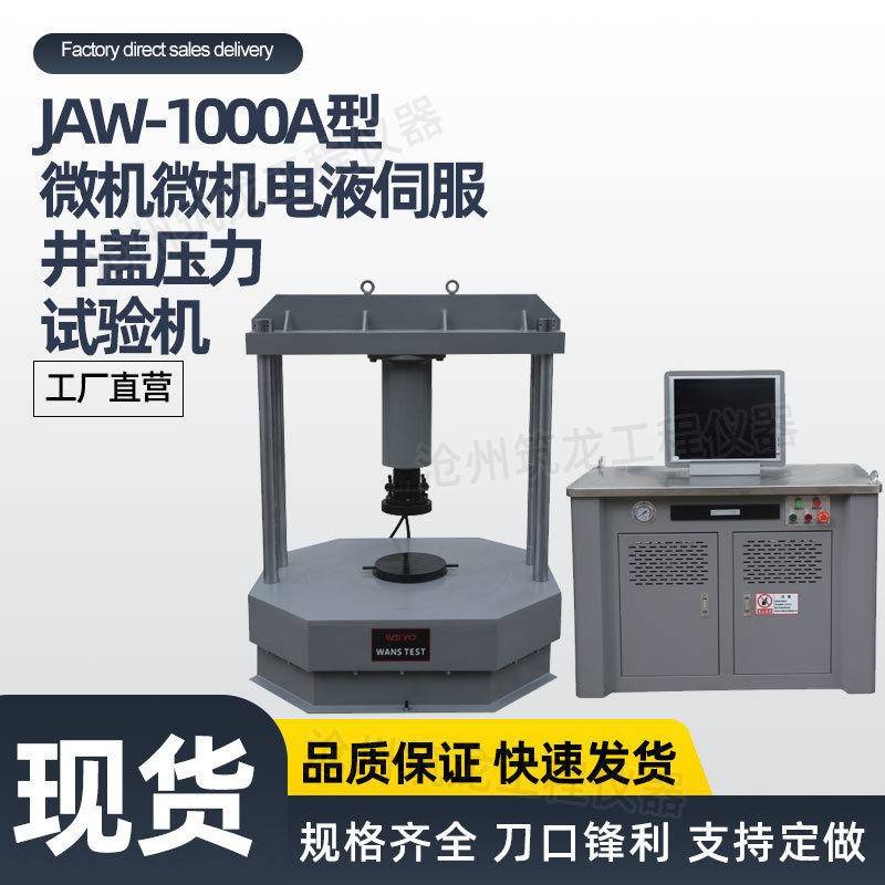 JGY-1000A型数显井盖压力试验机/电液伺服井盖压力试验机厂家供应