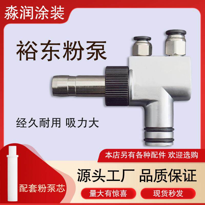 裕东粉泵静电喷涂机喷粉枪配件涂装设备文氏管文丘里喉管