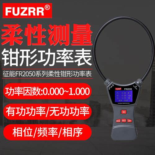 征能柔性线圈漏电流钳表大电流仪大钳口FR2050钳形功率表