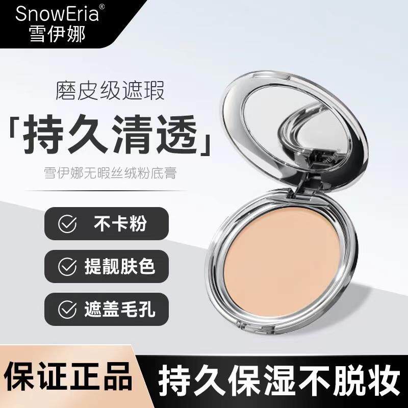 雪伊娜无暇遮瑕粉底膏持久遮痘印遮黑眼圈混油干皮补妆清透不卡粉
