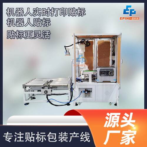 全自动机器人在线实时打印贴标机纸箱纸盒彩盒平面侧面贴标机