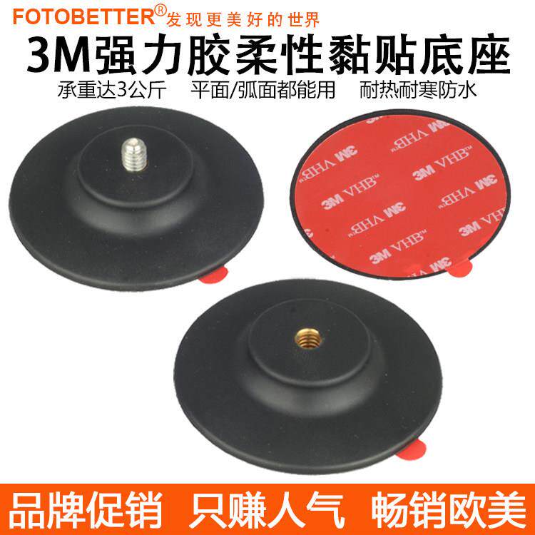 橡胶柔性黏贴底座运动相机手机车载导航摄影支架仪表台球头底座