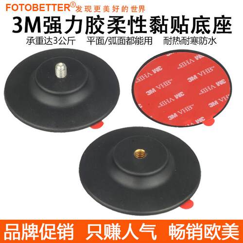 橡胶柔性黏贴底座运动相机手机车载导航摄影支架仪表台球头底座