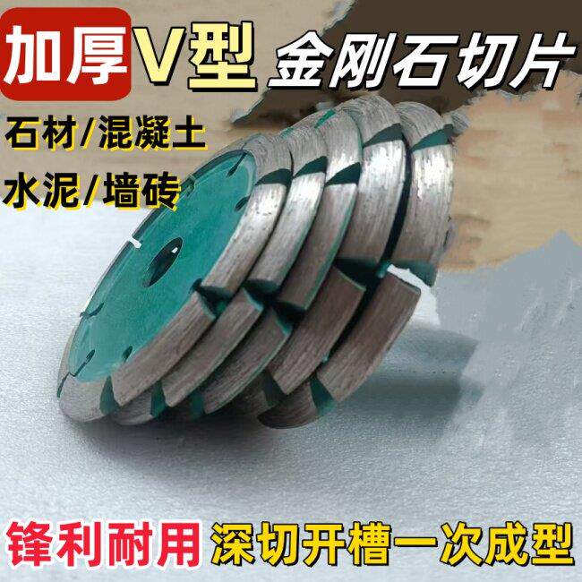 V型切割片加厚金刚石锯片石材混凝土地坪开槽铲片角磨机斜边磨片