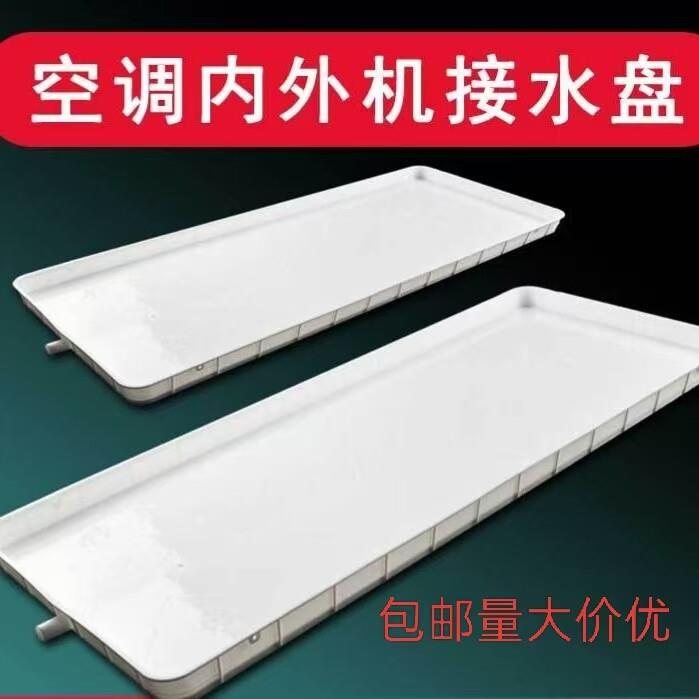 新款空调外机接水托盘1-5P通用滴水接水盘长方形耐用排水神器