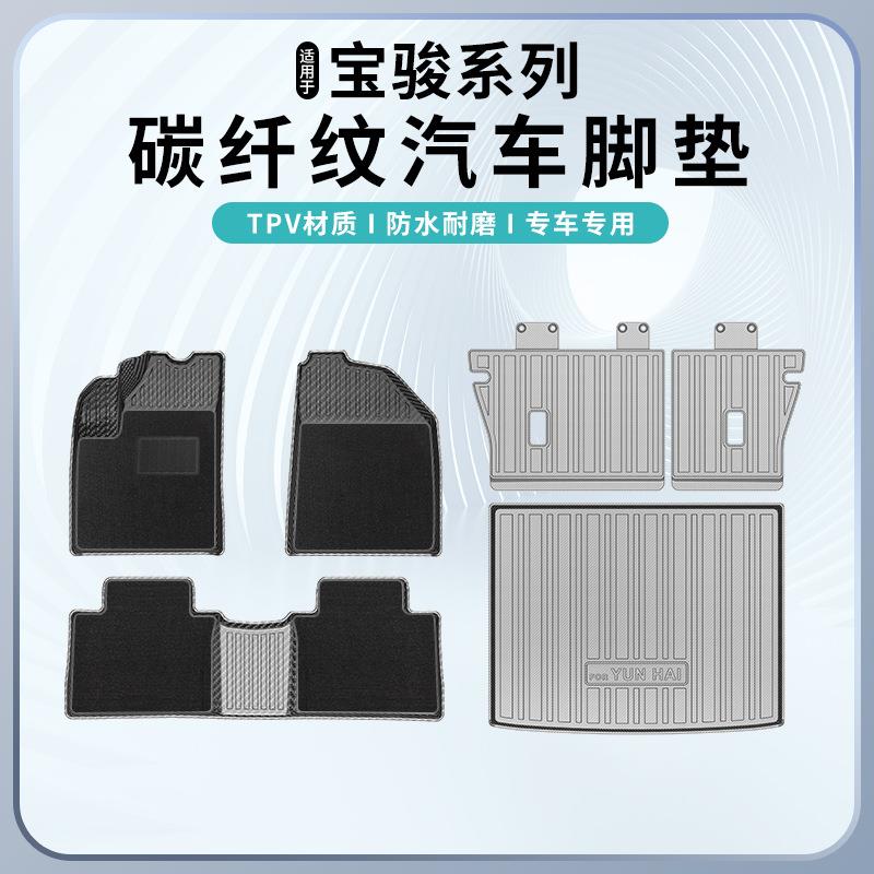 适用于宝骏310W/730/510/360/530/RS-5 TPV碳纤纹脚垫尾箱靠背垫