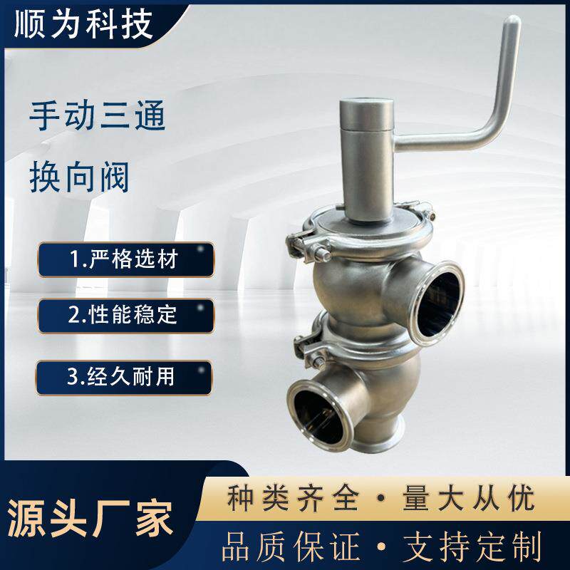 卫生级不锈钢手摇式快装三通换向阀化工管道流量截止阀调节阀