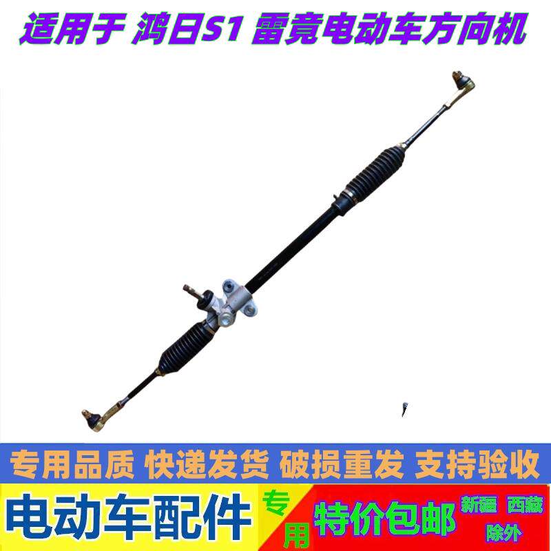 适配鸿日S1鸿日S1Pro电动汽车转向机御虎雷竟内外球头方向机总成