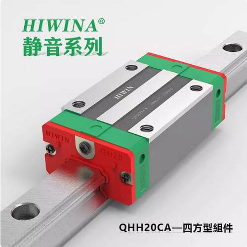HIWIN台湾上银静音直线 线导轨滑块QEH/QEW/QHH/QHW15/20/25/30CA