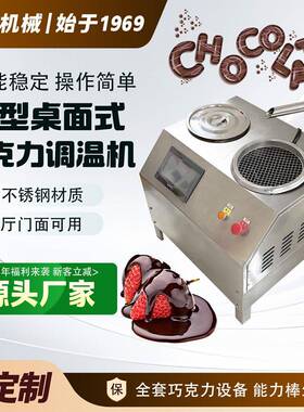 商用巧克力调温机巧克力融化设备台式桌面式10L小型巧克力调温机