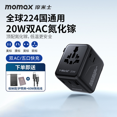 MOMAX摩米士20W氮化镓全球通用转换插头快充充电器出国旅行英欧澳