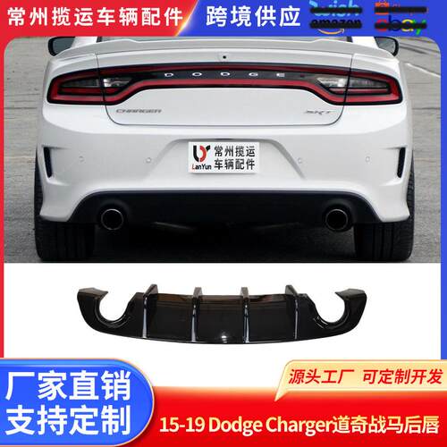 适用于15-19DodgeCharger道奇战马汽车后唇改装后防撞后扰流后唇