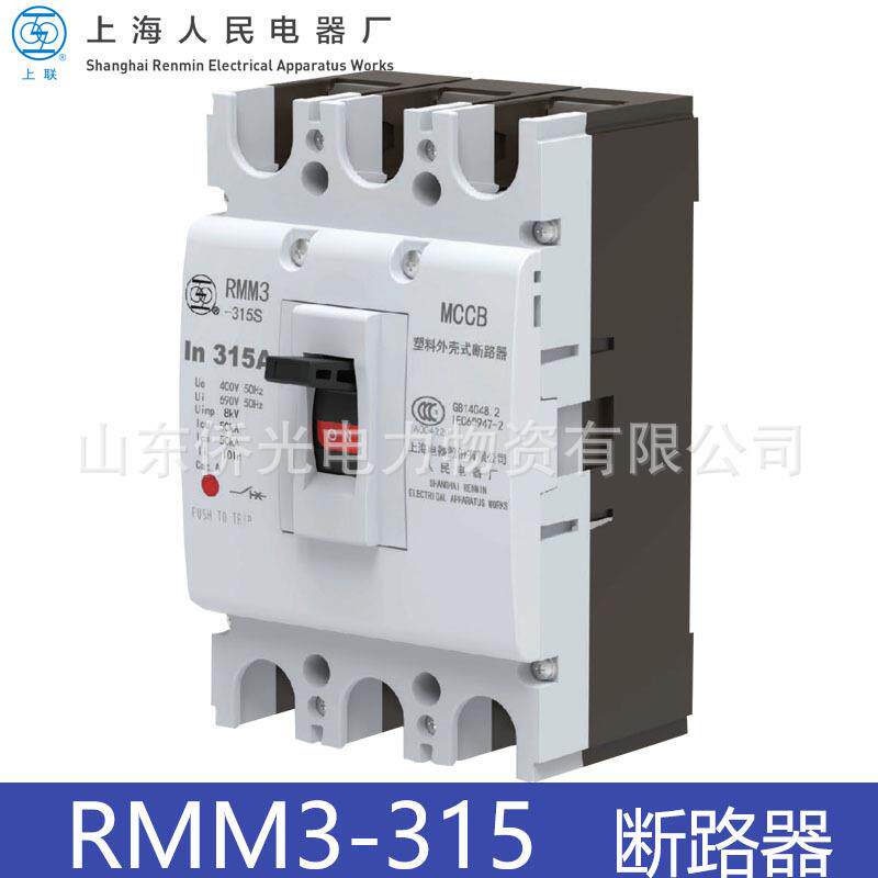 上海人民电器上联RMM3-315S/3315A塑壳外壳式断路器空气开关3P