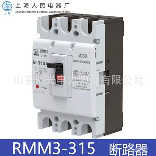 上海人民电器上联RMM3 315A塑壳外壳式 断路器空气开关3P 315S