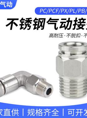 304不锈钢气动接头PC气管PL快速PCF直通气嘴6/8/10-01/02/03/04