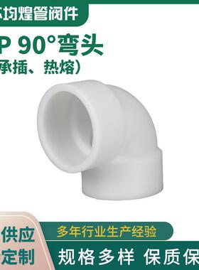 厂家供应PP承插热熔弯头90度弯头化工管道管件直角塑料弯管PP弯头