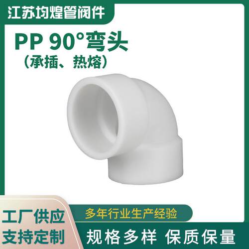 厂家供应PP承插热熔弯头90度弯头化工管道管件直角塑料弯管PP弯头