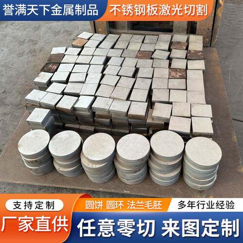 304不锈钢激光切割钣金件五金加工316L/310S不锈钢板割圆割方零切