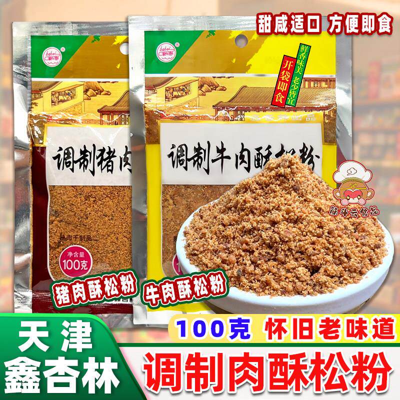天津鑫杏林调制肉酥松粉100g老味怀旧零食品猪牛肉松即食烘焙食材