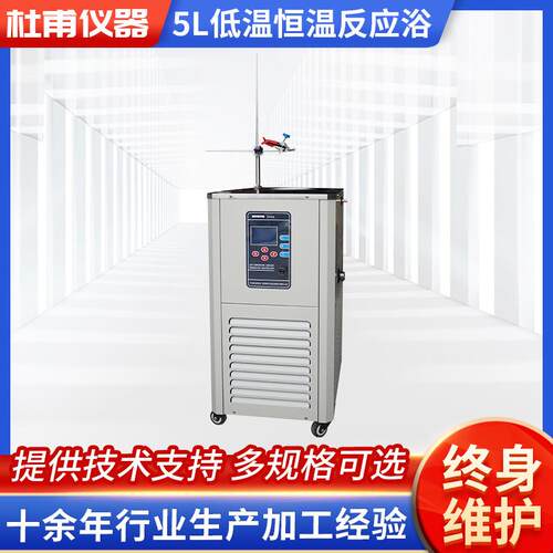 DFY-5升型系列低温恒温反应浴试验制冷搅拌反应浴1-5升旋蒸可用