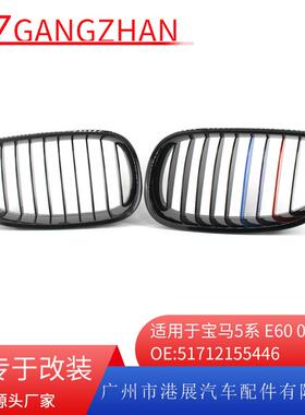 适用宝马5系E6004-09520l523i525i528i530i亮黑M版中网格