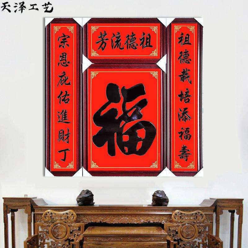 实木中堂画有框福字祖德流芳牌位牌匾经典四联匾额多种福字雕刻