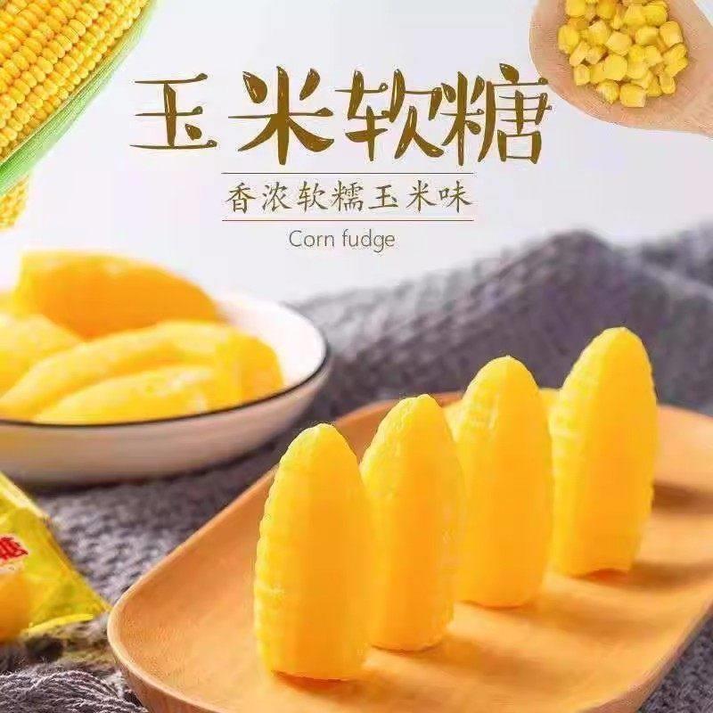 玉米橘子软糖果袋装橡皮软糖结婚喜糖网红休闲小零食食品年货