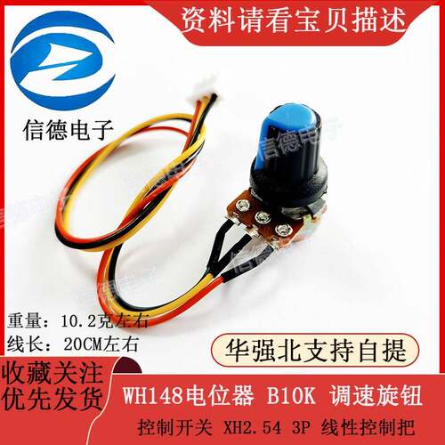 WH148电位计 B10K 调速旋钮 控制开关 XH2.54 3P 线性控制把