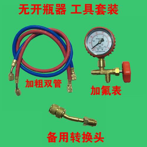 正品家用空加工具套装R410A制冷剂变种频空调氟加雪组合R22调加氟