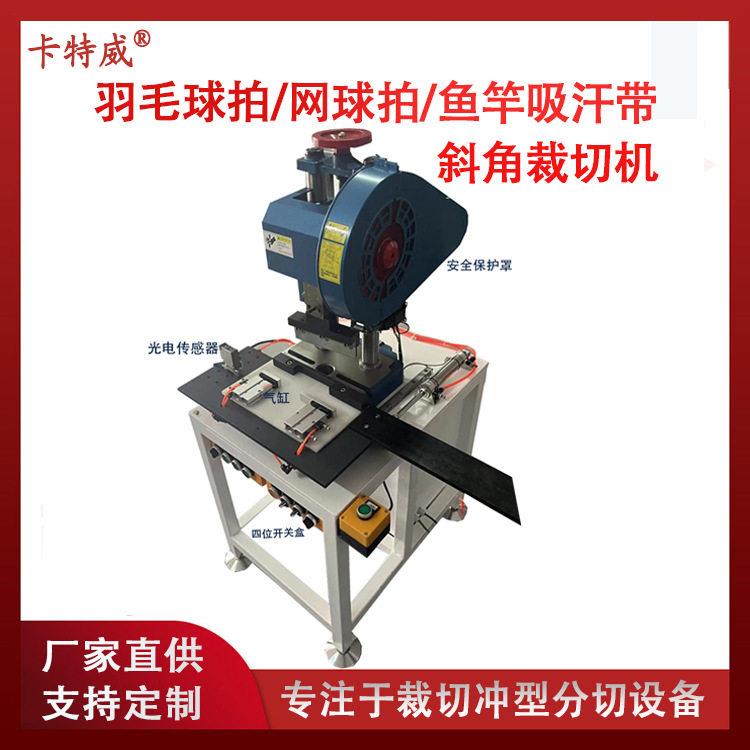 斜角裁切机吸汗带柄皮手胶斜切机缠把带全自动角度效精准裁切