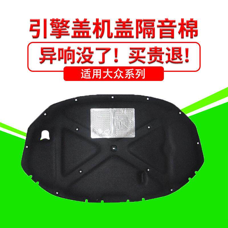 适用大众迈腾帕萨特CC领驭机盖隔音棉内衬引擎盖吸音棉发动机减震