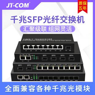 JT-COM全千兆SFP光口交换机8光2电LC/SC口1光2光2/4/8电SFP收发器
