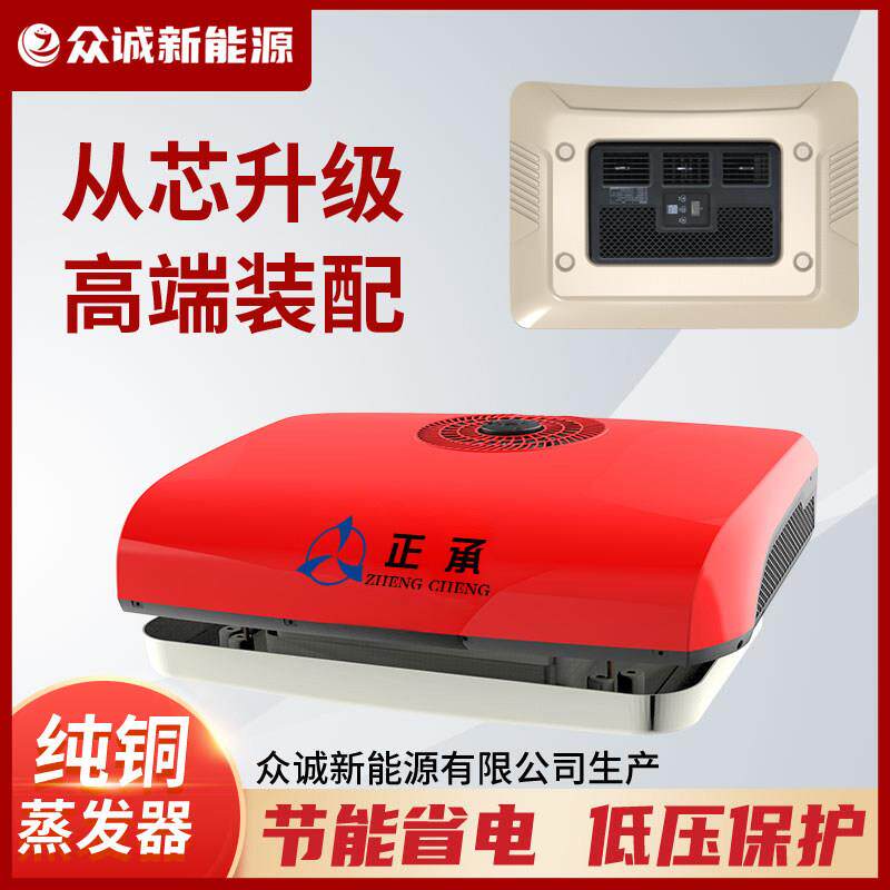 众诚驻车空调顶置一体机24v制冷汽车车载空调12v大货车改装房车用