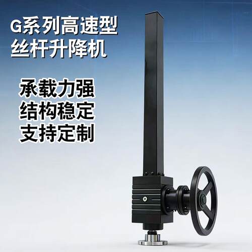G系列锥齿轮高速丝杆升降机手摇电动伞齿轮丝杆升降器同步升降台